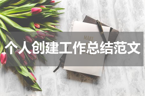 个人创建工作总结范文