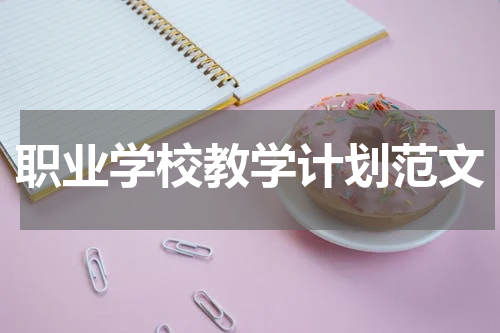 职业学校教学计划范文