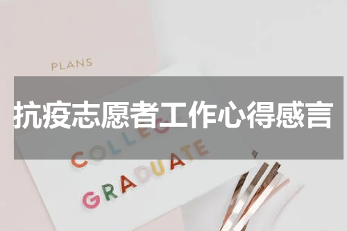 抗疫志愿者工作心得感言