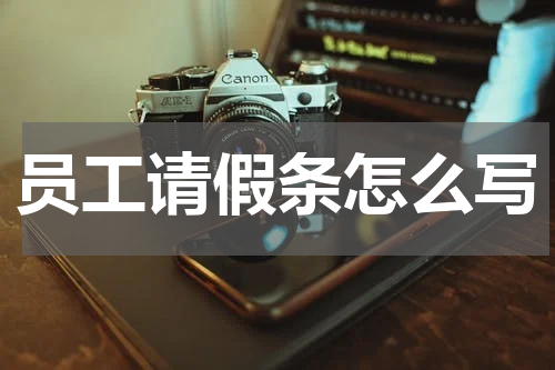 员工请假条怎么写