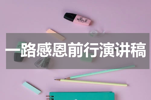 一路感恩前行演讲稿