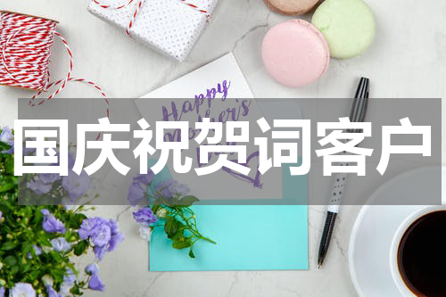 国庆祝贺词客户