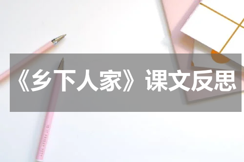 《乡下人家》课文反思