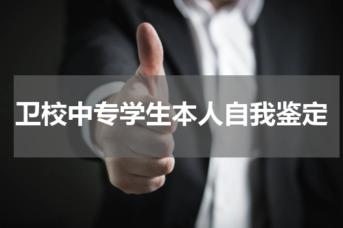 卫校中专学生本人自我鉴定