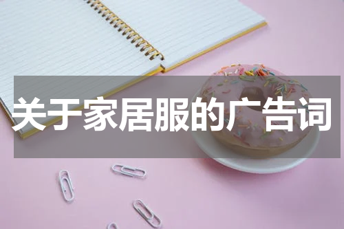 关于家居服的广告词