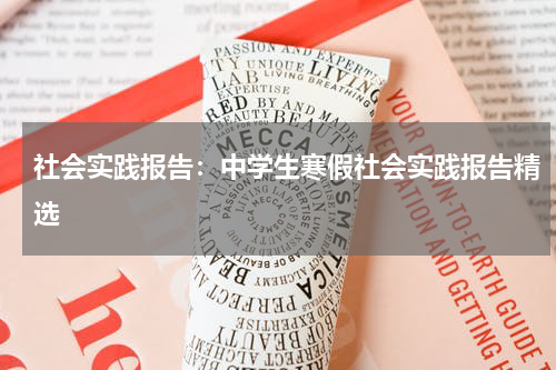 社会实践报告：中学生寒假社会实践报告精选
