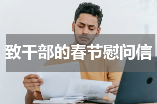 致干部的春节慰问信