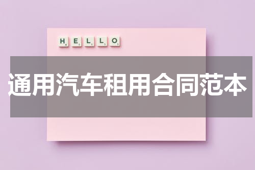 通用汽车租用合同范本