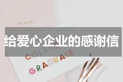 给爱心企业的感谢信