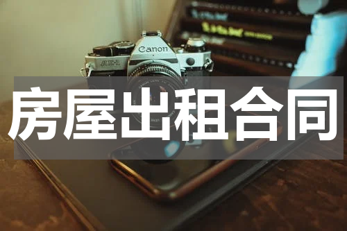 房屋出租合同