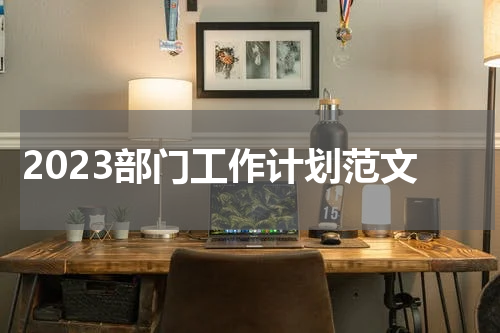2023部门工作计划范文