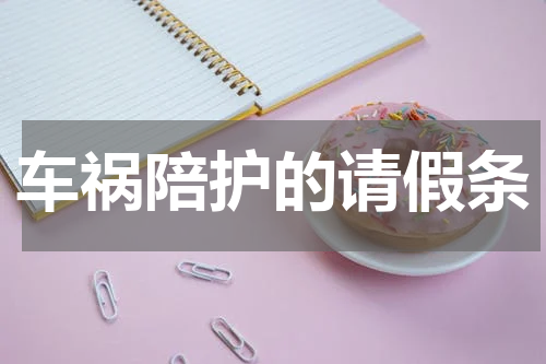 车祸陪护的请假条