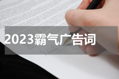 2023霸气广告词