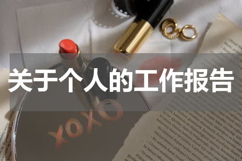 关于个人的工作报告