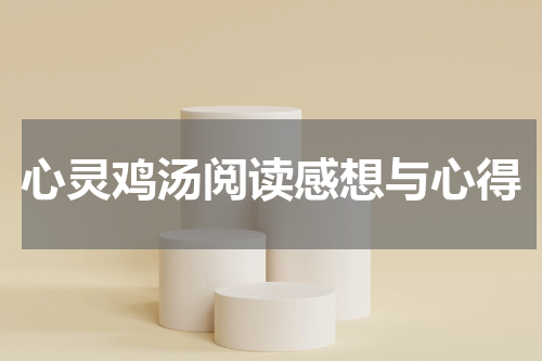 心灵鸡汤阅读感想与心得