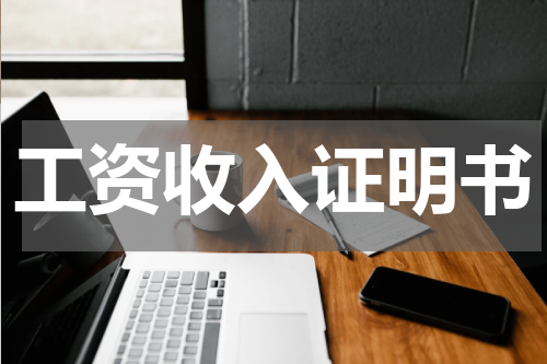 工资收入证明书