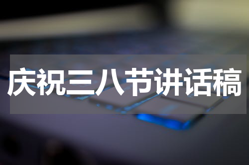 庆祝三八节讲话稿