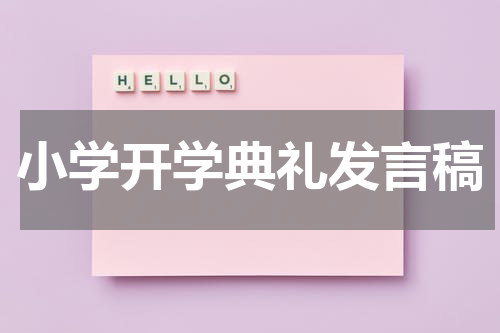 小学开学典礼发言稿