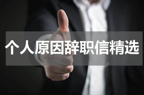 个人原因辞职信精选