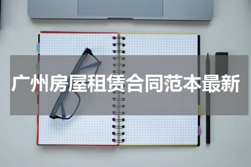 广州房屋租赁合同范本最新