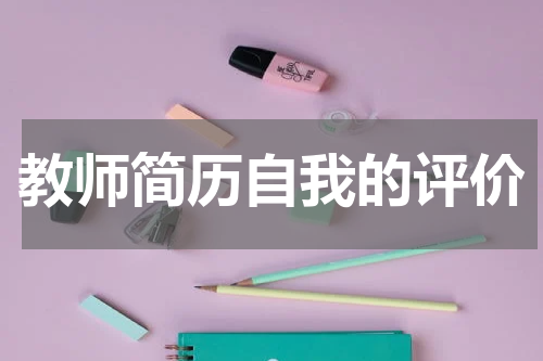 教师简历自我的评价