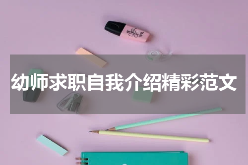 幼师求职自我介绍精彩范文
