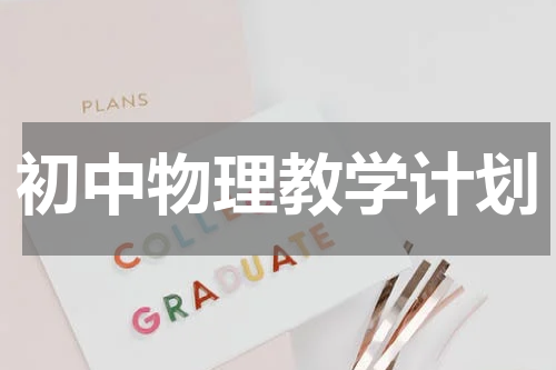 初中物理教学计划
