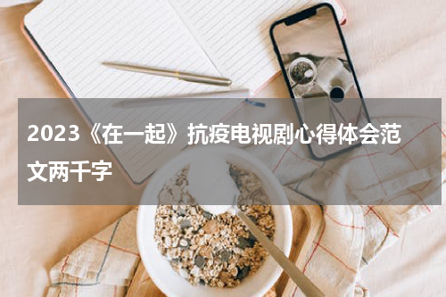 2023《在一起》抗疫电视剧心得体会范文两千字