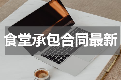 食堂承包合同最新