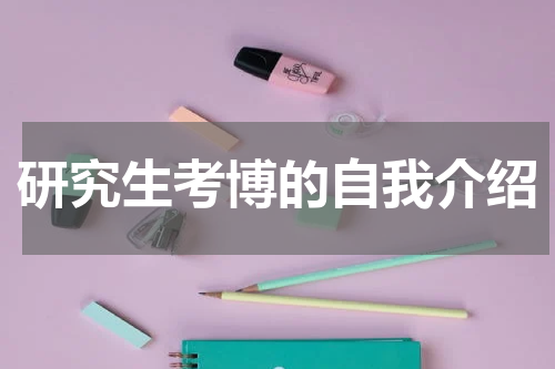 研究生考博的自我介绍