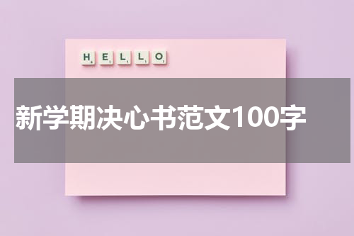新学期决心书范文100字