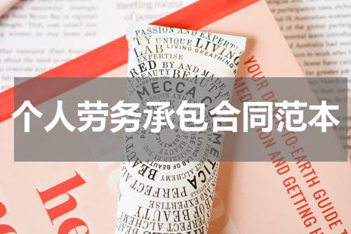 个人劳务承包合同范本