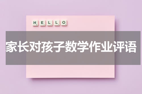 家长对孩子数学作业评语
