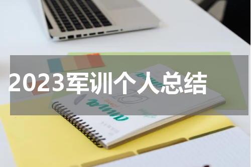 2023军训个人总结