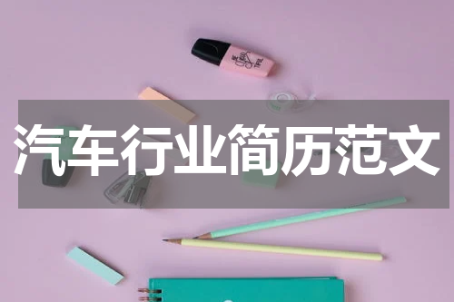 汽车行业简历范文