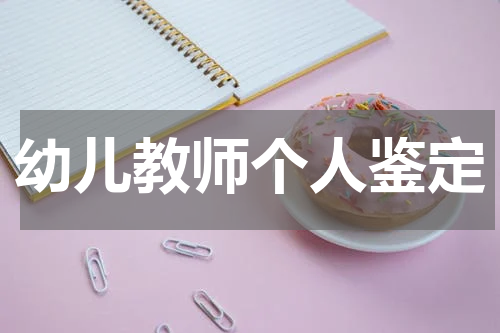 幼儿教师个人鉴定