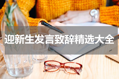 迎新生发言致辞精选大全