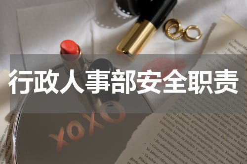 行政人事部安全职责