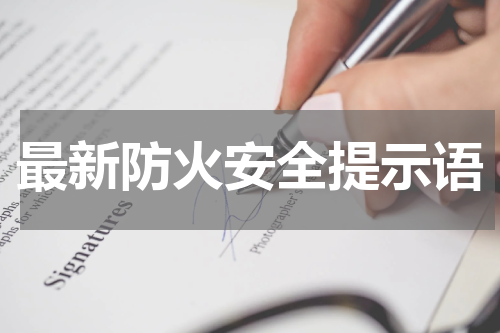 最新防火安全提示语