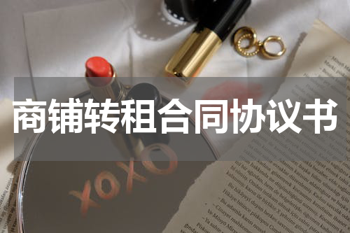 商铺转租合同协议书