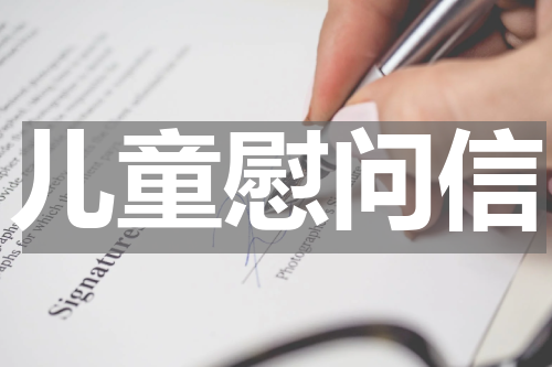 儿童慰问信