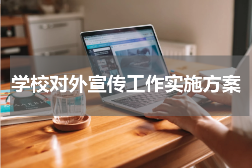 学校对外宣传工作实施方案