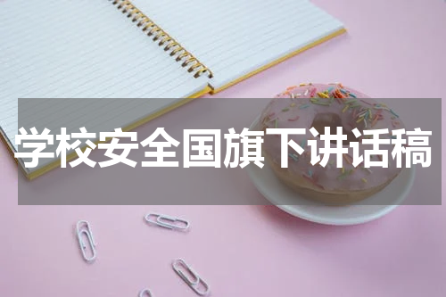 学校安全国旗下讲话稿