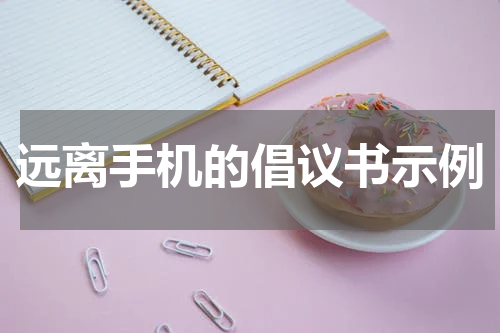 远离手机的倡议书示例