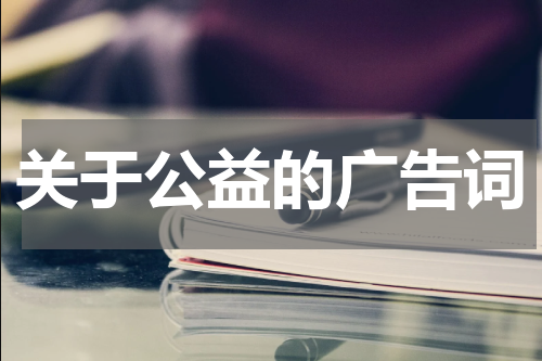 关于公益的广告词