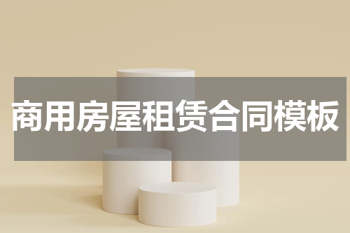 商用房屋租赁合同模板