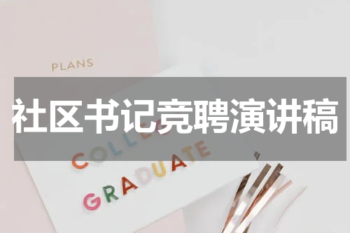 社区书记竞聘演讲稿