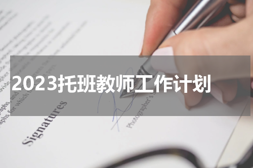 2023托班教师工作计划
