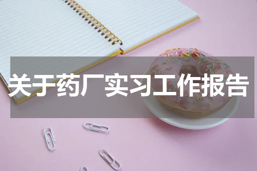 关于药厂实习工作报告