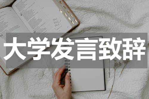 大学发言致辞